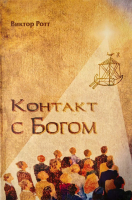 КОНТАКТ С БОГОМ. Виктор Ротт