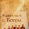КОНТАКТ С БОГОМ. Виктор Ротт
