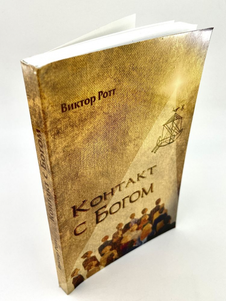 КОНТАКТ С БОГОМ. Виктор Ротт