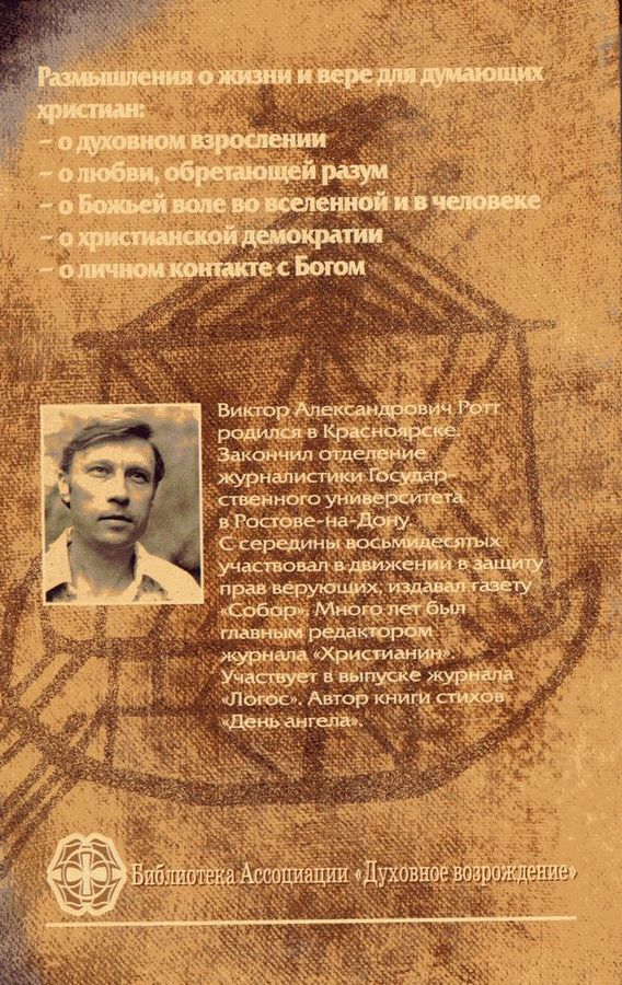 КОНТАКТ С БОГОМ. Виктор Ротт