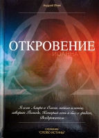 Уценка! ОТКРОВЕНИЕ ИОАННА. Андрей Вовк 