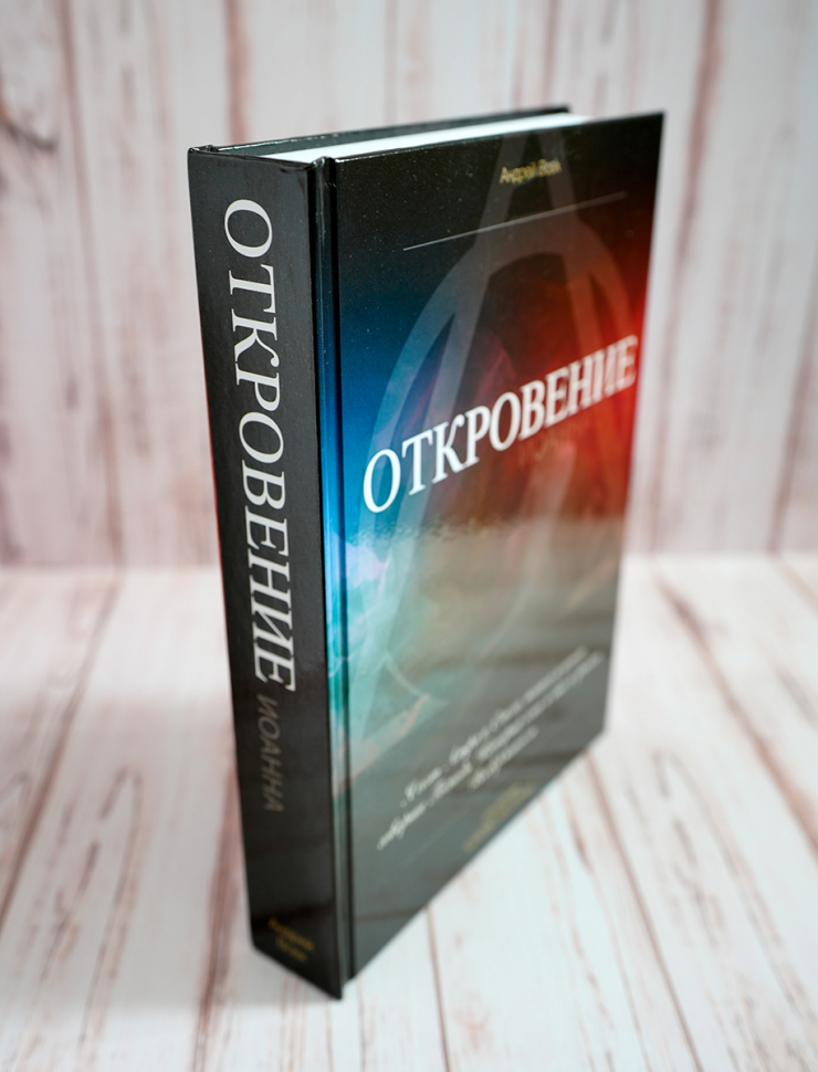 Уценка! ОТКРОВЕНИЕ ИОАННА. Андрей Вовк 
