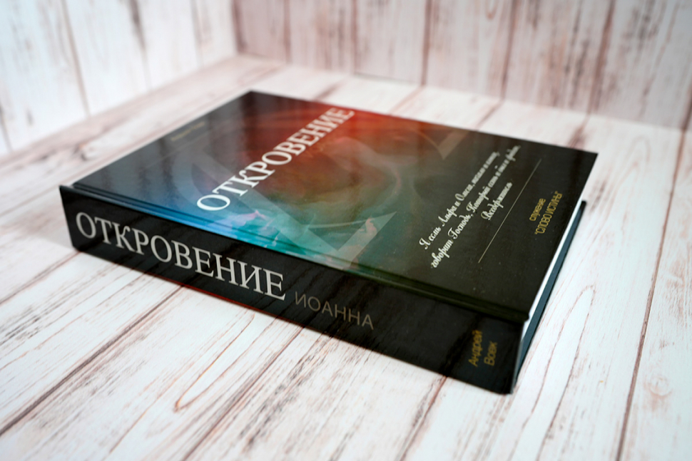Уценка! ОТКРОВЕНИЕ ИОАННА. Андрей Вовк 