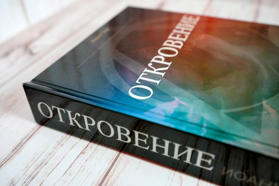 Уценка! ОТКРОВЕНИЕ ИОАННА. Андрей Вовк 