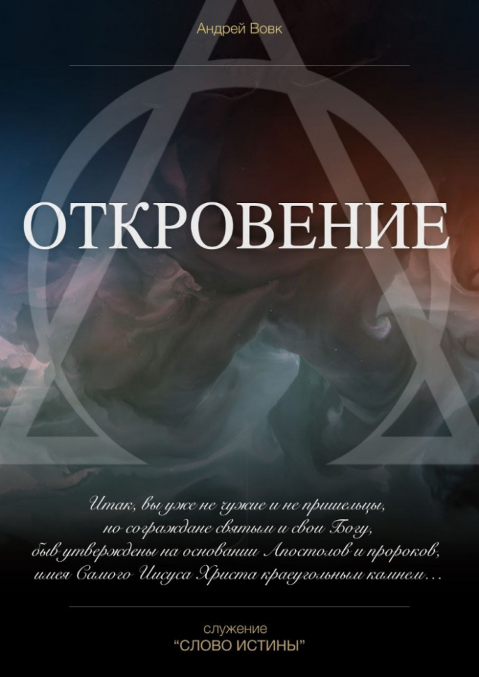 Уценка! ОТКРОВЕНИЕ ИОАННА. Андрей Вовк 
