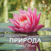 Перекидной календарь 2026: Природа славит Творца /Акварель/