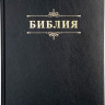 Уценка! БИБЛИЯ 076 Надпись "Библия", твердый переплет, цвет черный, две закладки /170x240 мм/ Уценка! БИБЛИЯ 076 Надпись "Библия", твердый переплет, цвет черный, две закладки /170x240 мм/