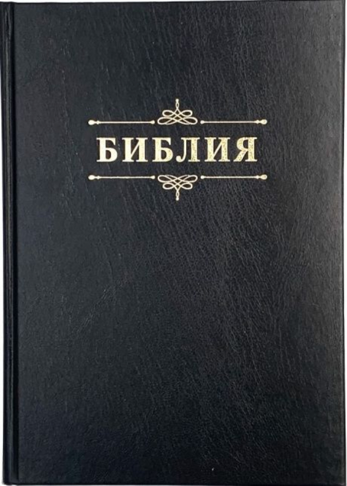 Уценка! БИБЛИЯ 076 Надпись "Библия", твердый переплет, цвет черный, две закладки /170x240 мм/