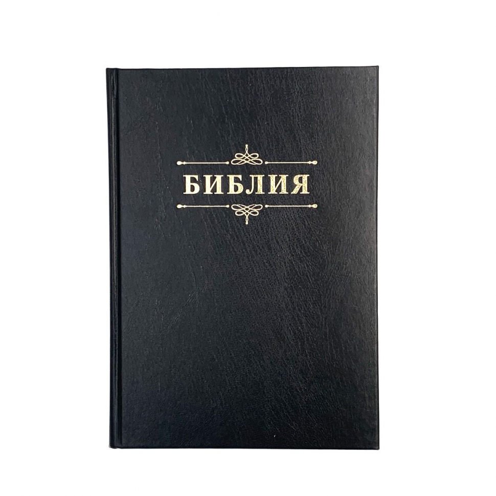 Уценка! БИБЛИЯ 076 Надпись "Библия", твердый переплет, цвет черный, две закладки /170x240 мм/