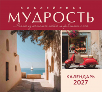 Перекидной календарь 2027: Библейская мудрость /Акварель/