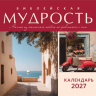 Перекидной календарь 2027: Библейская мудрость /Акварель/ Перекидной календарь 2027: Библейская мудрость /Акварель/