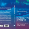 КРЕЩЕННЫЕ ПО ВЕРЕ. Баптисты в России в ее прошлом и настоящем. Филипп Никитин