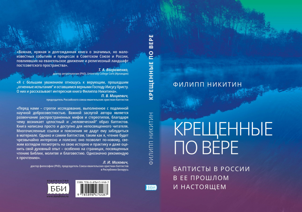 КРЕЩЕННЫЕ ПО ВЕРЕ. Баптисты в России в ее прошлом и настоящем. Филипп Никитин