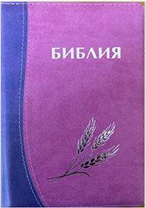 БИБЛИЯ КАНОНИЧЕСКАЯ 046 (130х180) Оформление колос, цвет фиолетово-розовый, термовинил, золотой срез