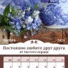 Перекидной календарь 2021: Любима, избрана, хранима (женский)