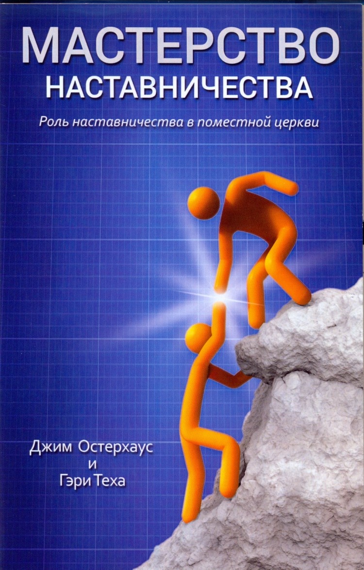 Купить МАСТЕРСТВО НАСТАВНИЧЕСТВА. Роль наставничества в поместной церкви.  Джим Остерхаус, Гэри Теха в христианском интернет-магазине Время благодати