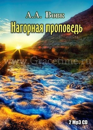 НАГОРНАЯ ПРОПОВЕДЬ - 2 CD. Андрей Вовк