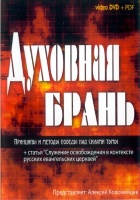 ДУХОВНАЯ БРАНЬ. Алексей Коломийцев - 4 DVD