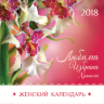 Перекидной календарь 2018: Любима, избрана, хранима (женский)