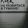 КАК НЕ РАЗБИТЬСЯ В ТУМАНЕ? Алексей Коломийцев /новое издание/