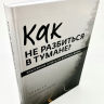 КАК НЕ РАЗБИТЬСЯ В ТУМАНЕ? Алексей Коломийцев /новое издание/