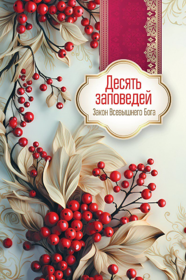 Открытка одинарная 10x15: Десять заповедей. Закон Божий