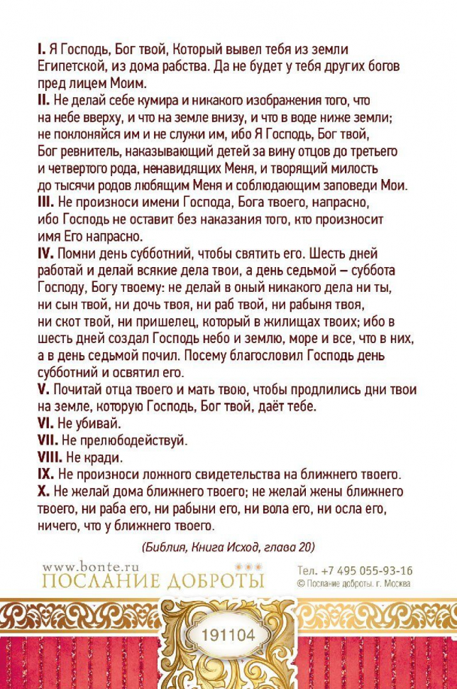 Открытка одинарная 10x15: Десять заповедей. Закон Божий