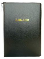 БИБЛИЯ 077 ZTI Фактурная натуральная кожа, черный цвет, параллельные места, золотой срез, индексы, молния, две закладки /180х245/