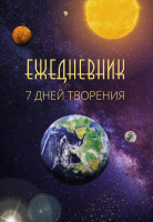 Уценка! Ежедневник «7 ДНЕЙ ТВОРЕНИЯ» 
