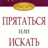 ПРЯТАТЬСЯ ИЛИ ИСКАТЬ. Как привить ребенку чувство ответственности. Джеймс Добсон
