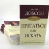 ПРЯТАТЬСЯ ИЛИ ИСКАТЬ. Как привить ребенку чувство ответственности. Джеймс Добсон