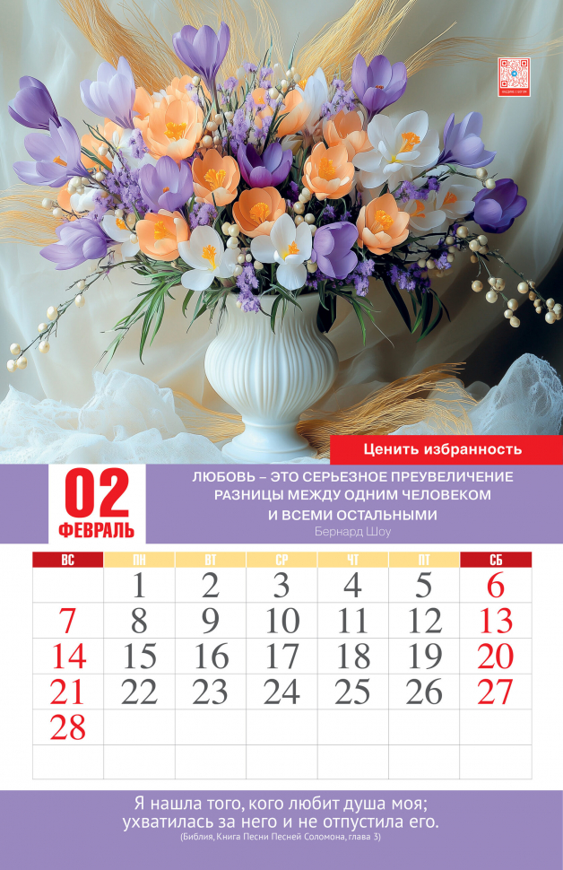 Перекидной календарь 2027: Просто Любовь