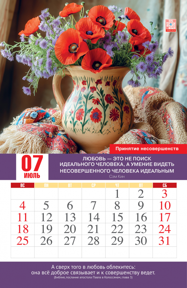 Перекидной календарь 2027: Просто Любовь