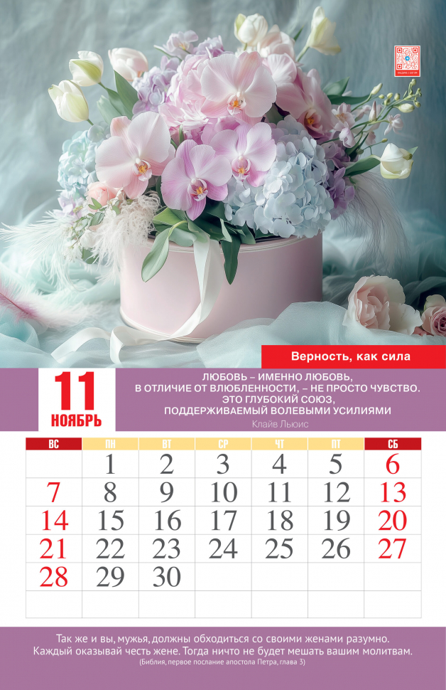 Перекидной календарь 2027: Просто Любовь