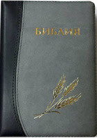 БИБЛИЯ КАНОНИЧЕСКАЯ 046 (130х180) Оформление колос, цвет черно-серый, термовинил, золотой срез