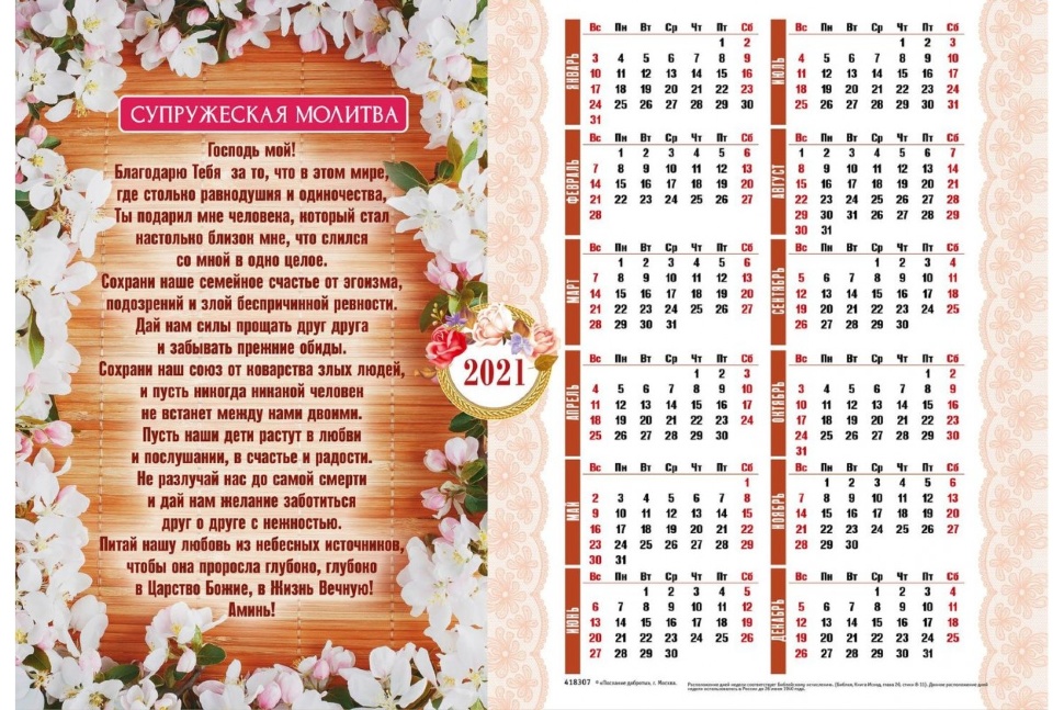 Листовой календарь 2021: Супружеская молитва /формат А3/