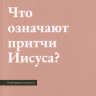 ЧТО ОЗНАЧАЮТ ПРИТЧИ ИИСУСА? Роберт Спрол