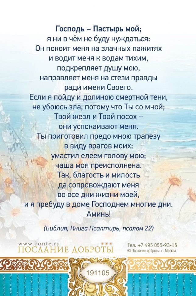 Открытка одинарная 10x15: Молитва Господь - Пастырь мой