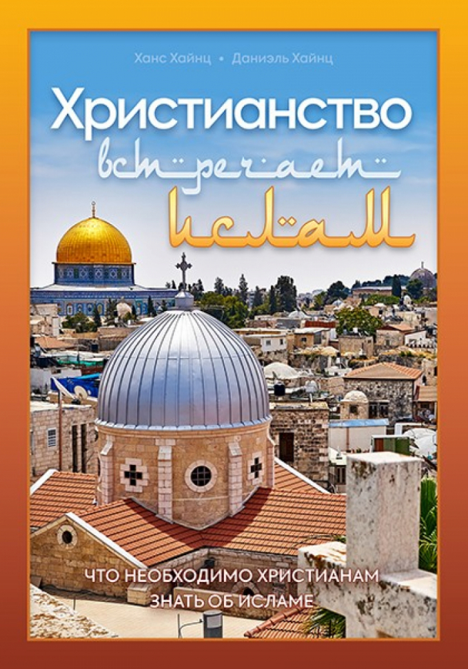 Уценка! ХРИСТИАНСТВО ВСТРЕЧАЕТ ИСЛАМ. Хайнц Даниэль, Хайнц Ханс 