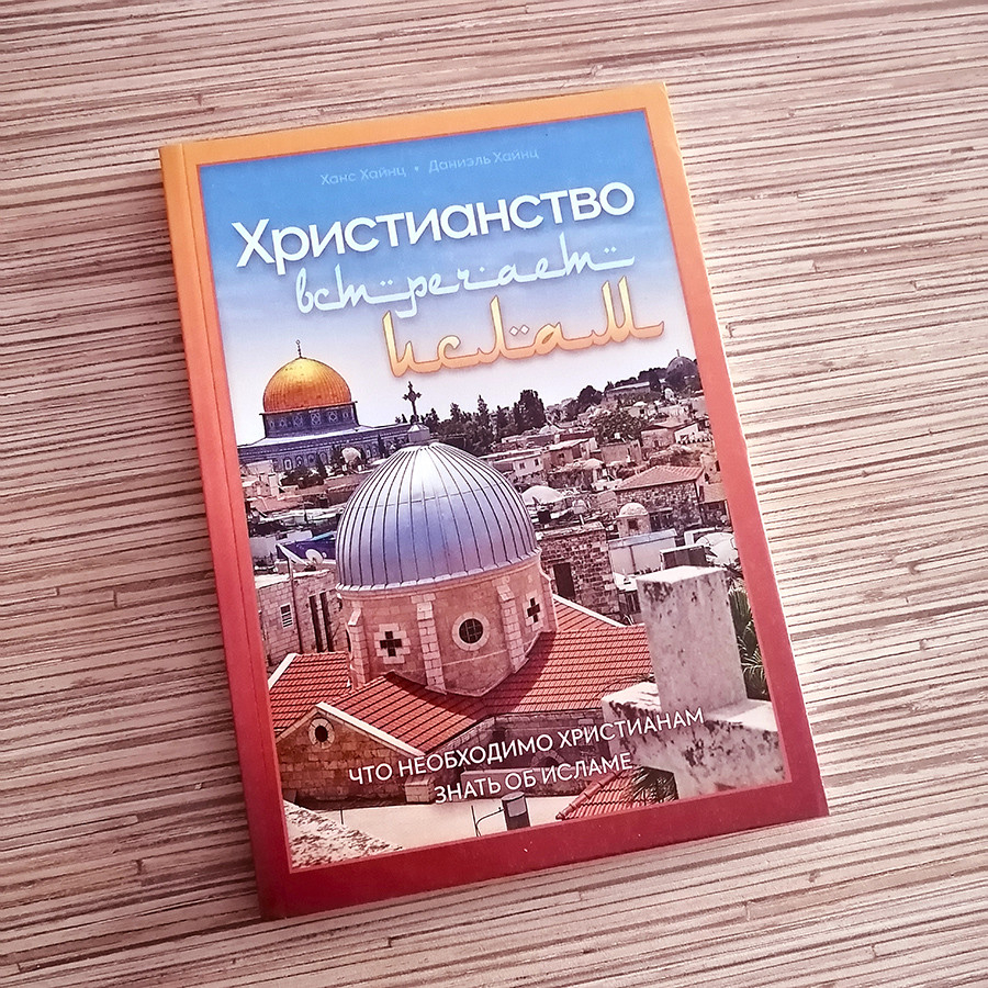 Уценка! ХРИСТИАНСТВО ВСТРЕЧАЕТ ИСЛАМ. Хайнц Даниэль, Хайнц Ханс 