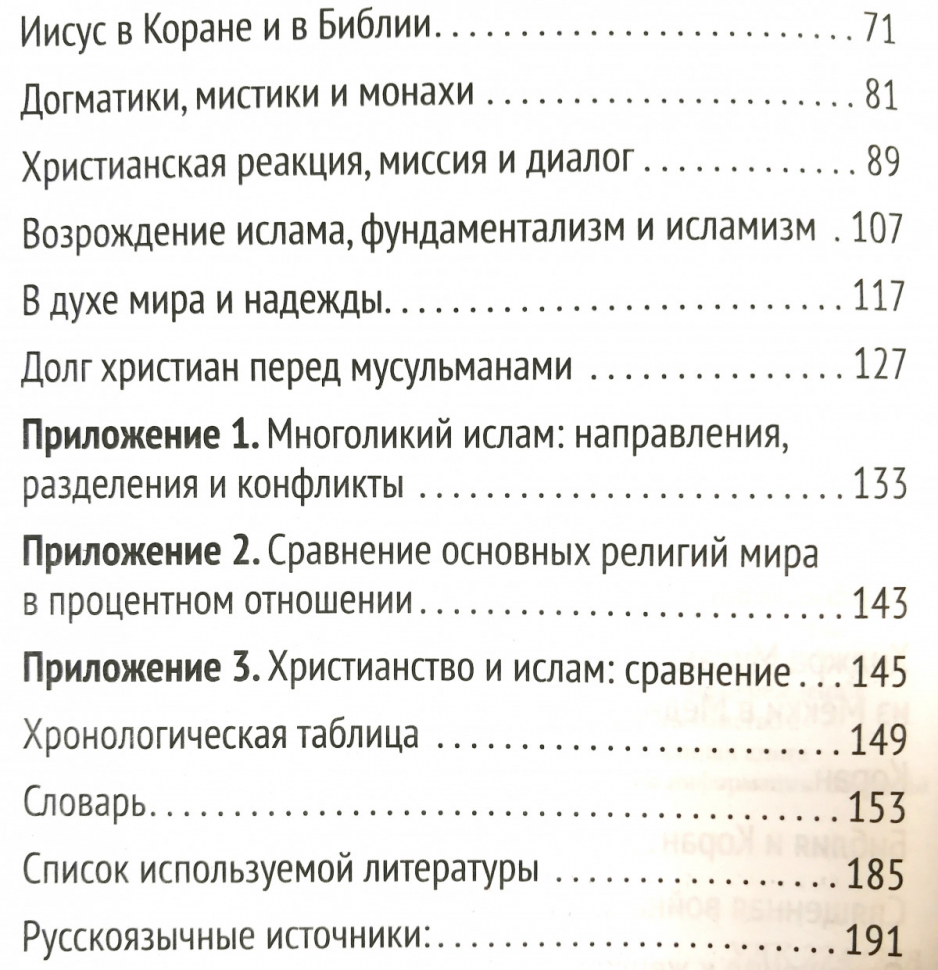 Уценка! ХРИСТИАНСТВО ВСТРЕЧАЕТ ИСЛАМ. Хайнц Даниэль, Хайнц Ханс 