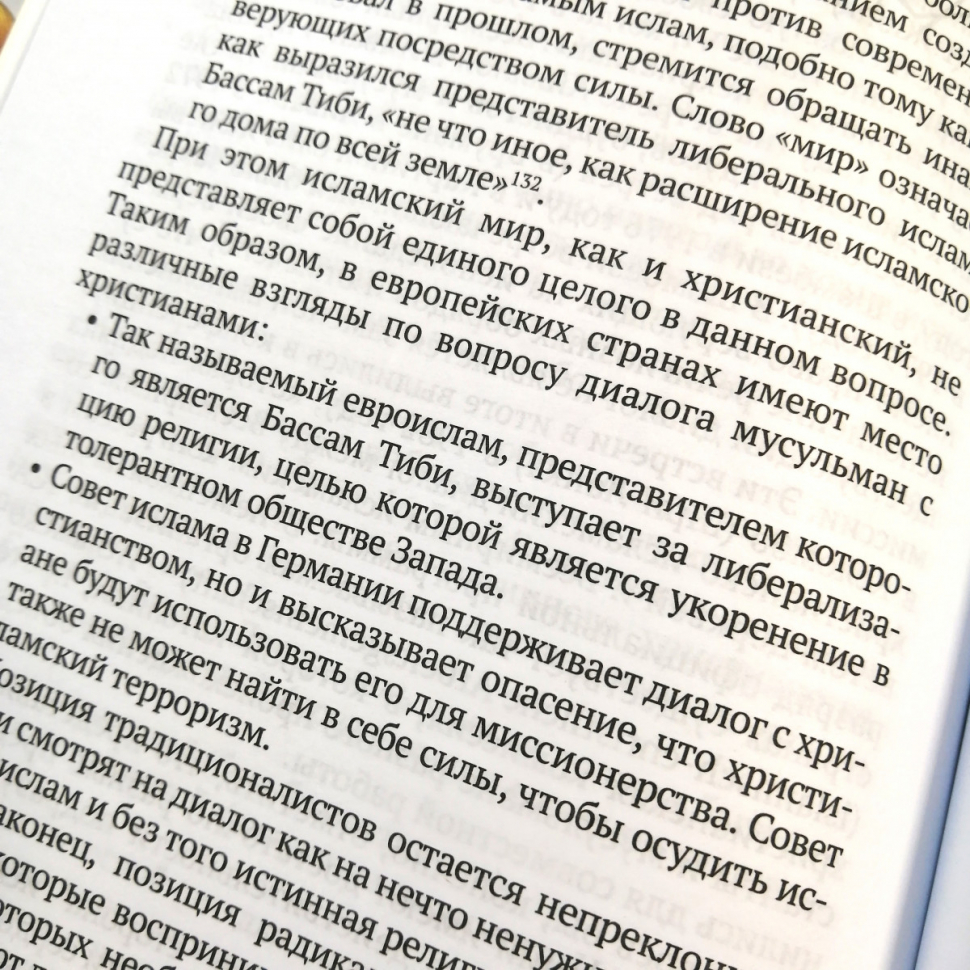 Уценка! ХРИСТИАНСТВО ВСТРЕЧАЕТ ИСЛАМ. Хайнц Даниэль, Хайнц Ханс 