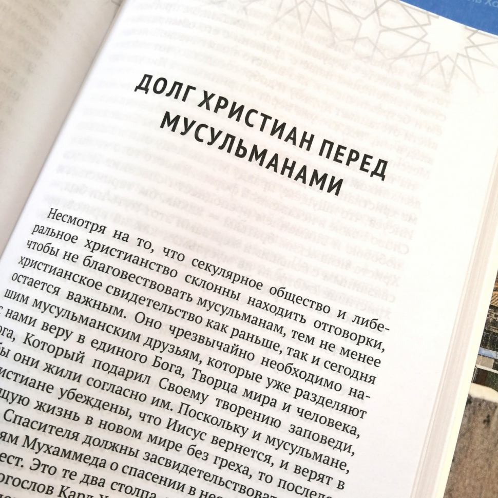 Уценка! ХРИСТИАНСТВО ВСТРЕЧАЕТ ИСЛАМ. Хайнц Даниэль, Хайнц Ханс 