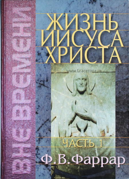 ЖИЗНЬ ИИСУСА ХРИСТА /В 2-х томах/ Фредерик Вильям Фаррар