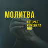 МОЛИТВА, КОТОРАЯ ИЗМЕНИЛА МИР. Анатолий Терехин