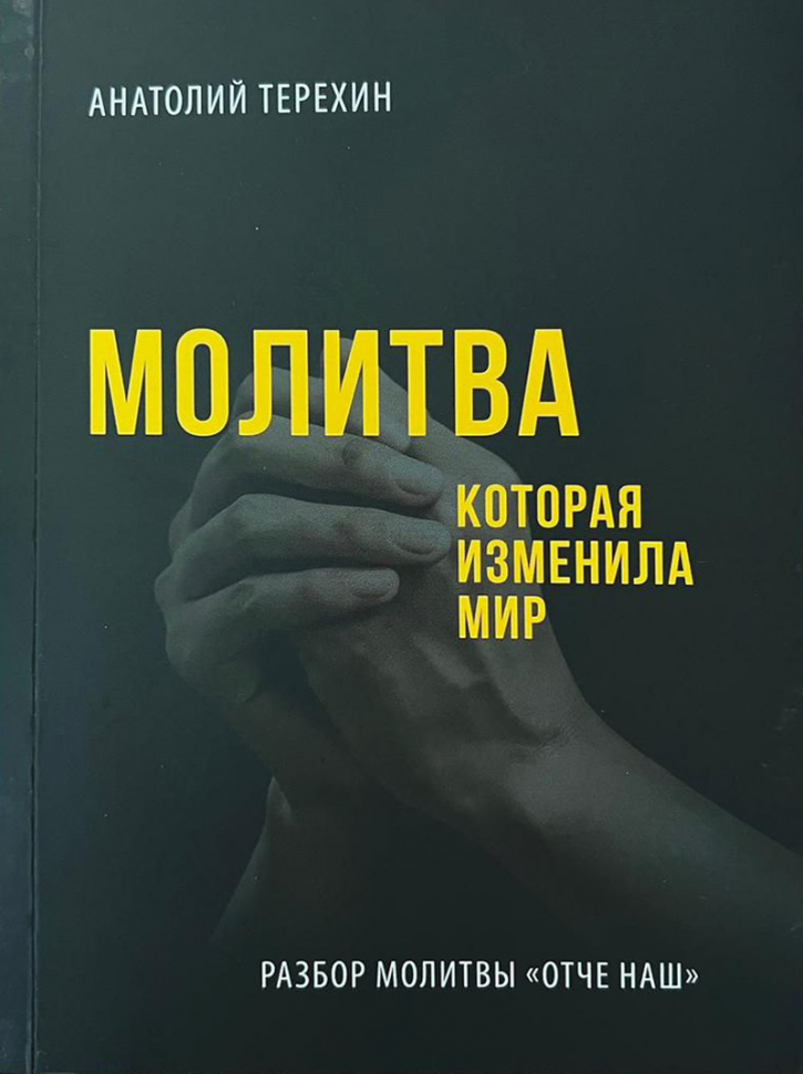 МОЛИТВА, КОТОРАЯ ИЗМЕНИЛА МИР. Анатолий Терехин