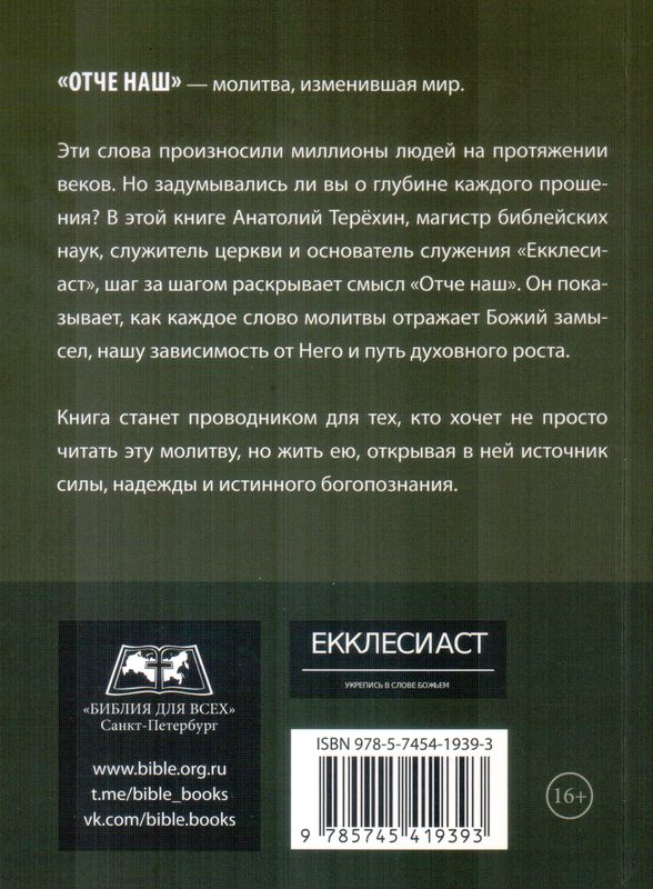 МОЛИТВА, КОТОРАЯ ИЗМЕНИЛА МИР. Анатолий Терехин