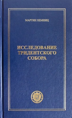 ИССЛЕДОВАНИЕ ТРИДЕНТСКОГО СОБОРА. Мартин Хемниц /в 2-х томах/