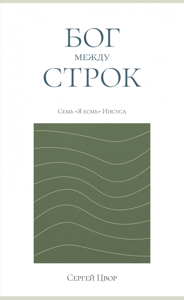 БОГ МЕЖДУ СТРОК. Семь "Я есмь" Иисуса. Сергей Цвор БОГ МЕЖДУ СТРОК. Семь "Я есмь" Иисуса. Сергей Цвор