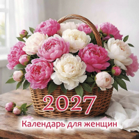 Перекидной календарь на 2027 год: Женский